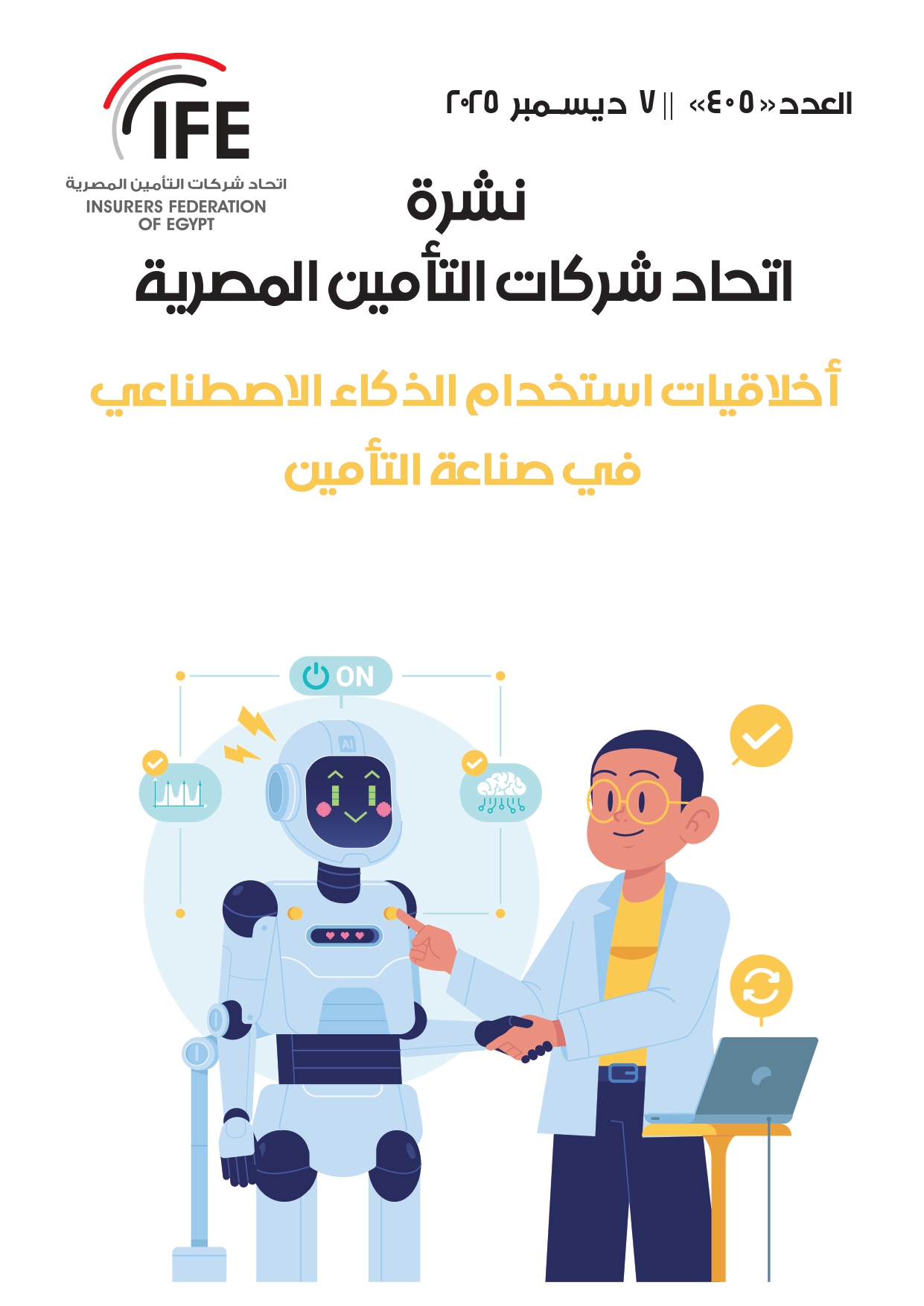 أخلاقيات استخدام الذكاء الاصطناعي في صناعة التأمين